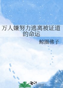 万人嫌努力逃离被证道的命运