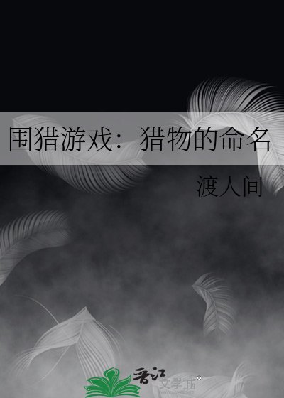 围猎游戏：猎物的命名
