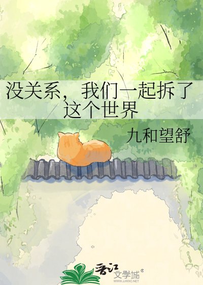 没关系，我们一起拆了这个世界