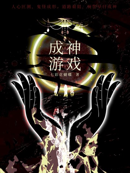 成神游戏