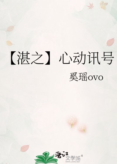 【湛之】心动讯号