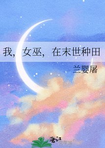 我,女巫,在末世种田