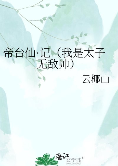 帝台仙·记（我是太子无敌帅）