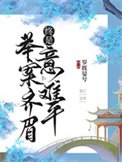 《举案齐眉,终是意难平(快穿)》