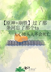 【原神+崩铁】过了那条河忘了那个ta