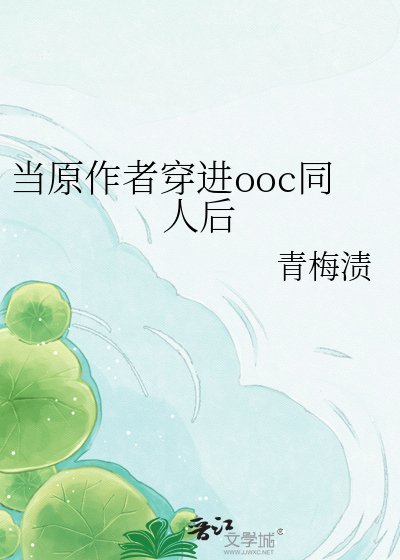 当原作者穿进ooc同人后
