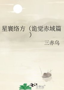 《星寰络方(诡觉赤域篇)》