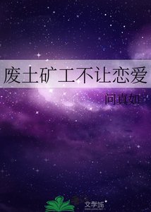 废土矿工不让恋爱