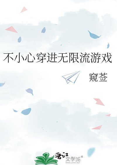 不小心穿进无限流游戏
