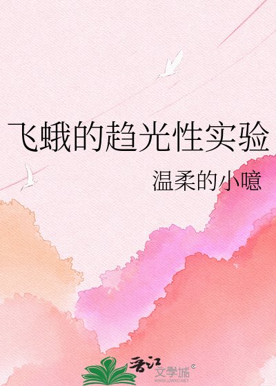 飞蛾的趋光性实验