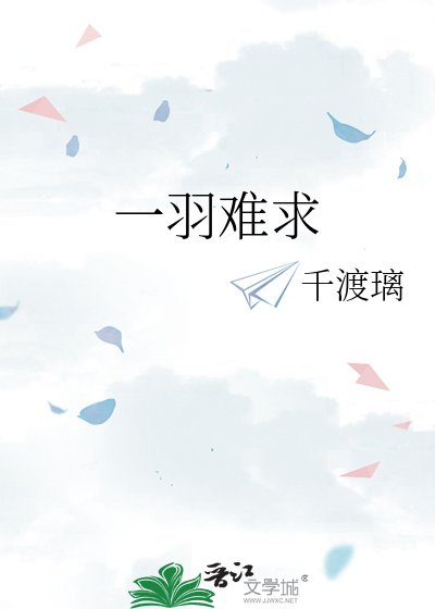 一羽难求