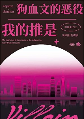 我的推是狗血文里的恶役