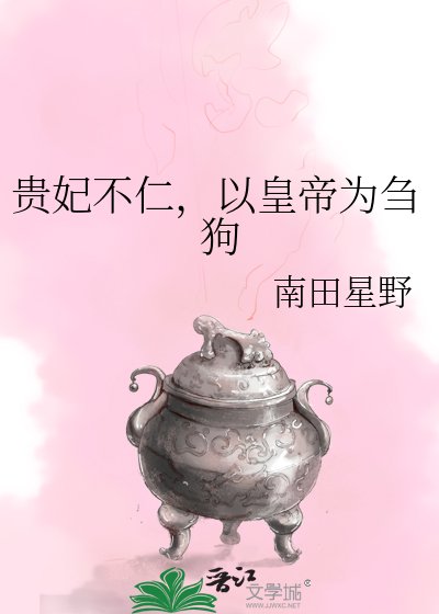 贵妃不仁，以皇帝为刍狗