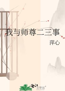 《我与师尊二三事》