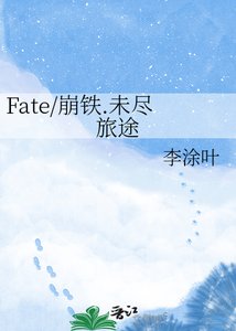 Fate/崩铁.未尽旅途