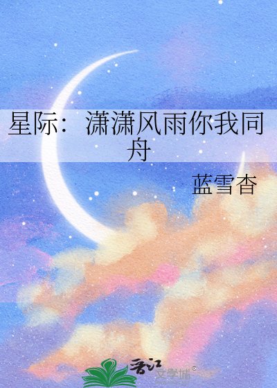 星际：潇潇风雨你我同舟