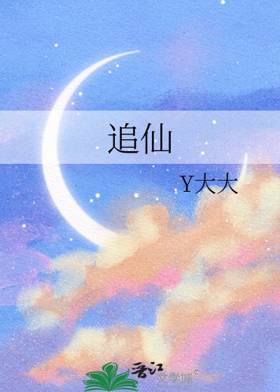 追仙