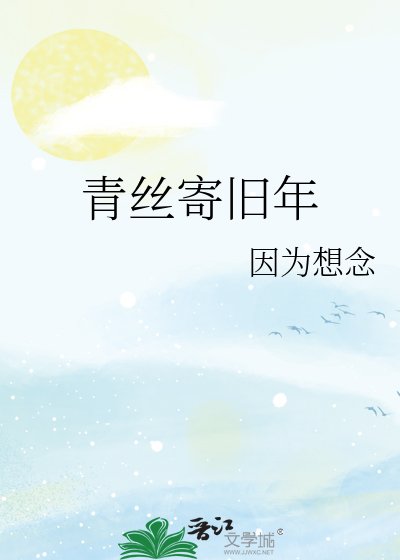 青丝寄旧年