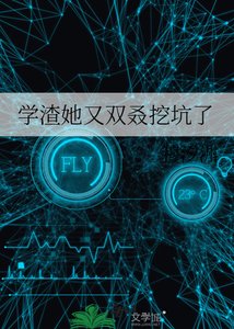 学渣她又双叒挖坑了