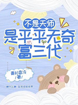 不是天师，是平平无奇富三代