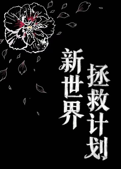 新世界拯救计划