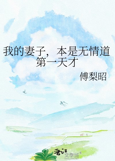 我的妻子，本是無情道第一天才