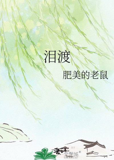 淚渡