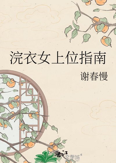 浣衣女上位指南