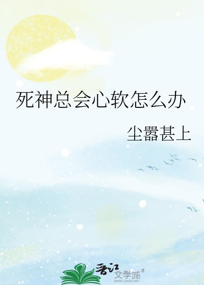 死神总会心软怎么办