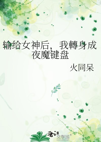输给女神后，我轉身成夜魔键盘