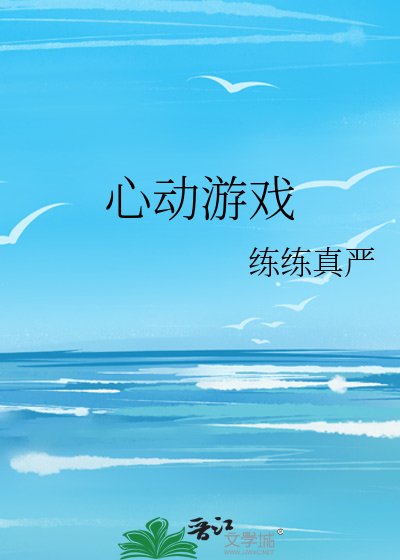 心动游戏