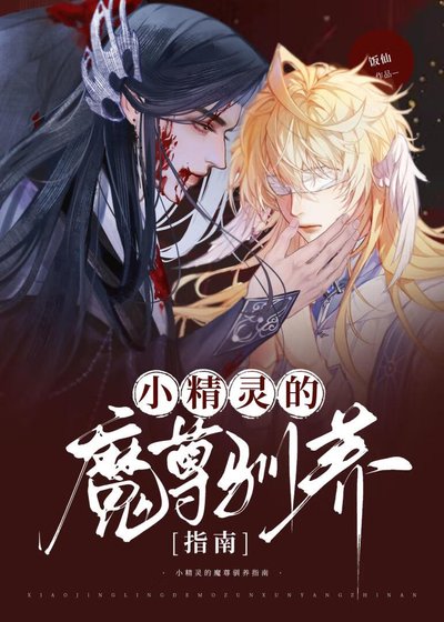 小精灵的魔尊驯养指南