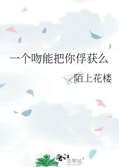 一个吻能把你俘获么