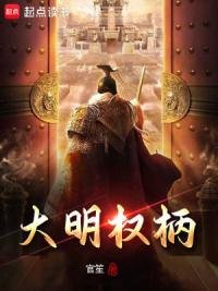 《大明权柄》