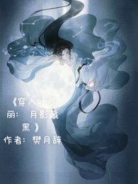 （綜漫同人）穿入葉羅麗：月影藏黑