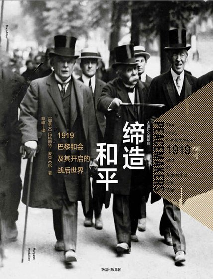 缔造和平：1919巴黎和会及其开启的战后世界（出版书）