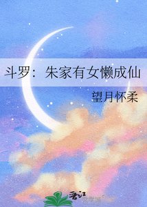 《(斗罗同人)斗罗:朱家有女懒成仙》