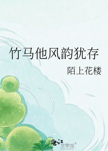 《竹马他风韵犹存》