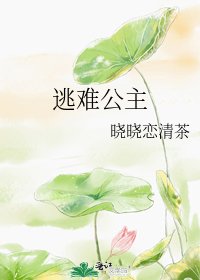 逃难公主