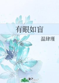 《有眼如盲》
