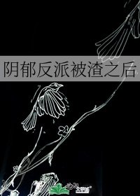 《阴郁反派被渣之后》