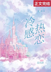 《冷感热恋》