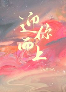 《迎你而上》