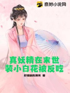 《真妖精在末世装小白花被反吃》