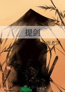 《提剑》