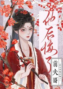 《前夫哥他後悔了》