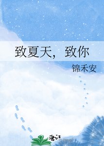 《致夏天,致你》