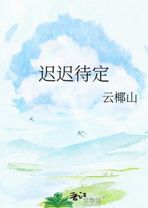 《迟迟待定》