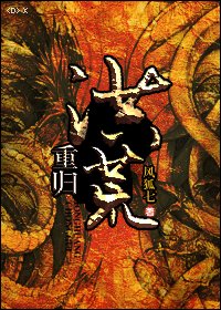 《重歸洪荒》